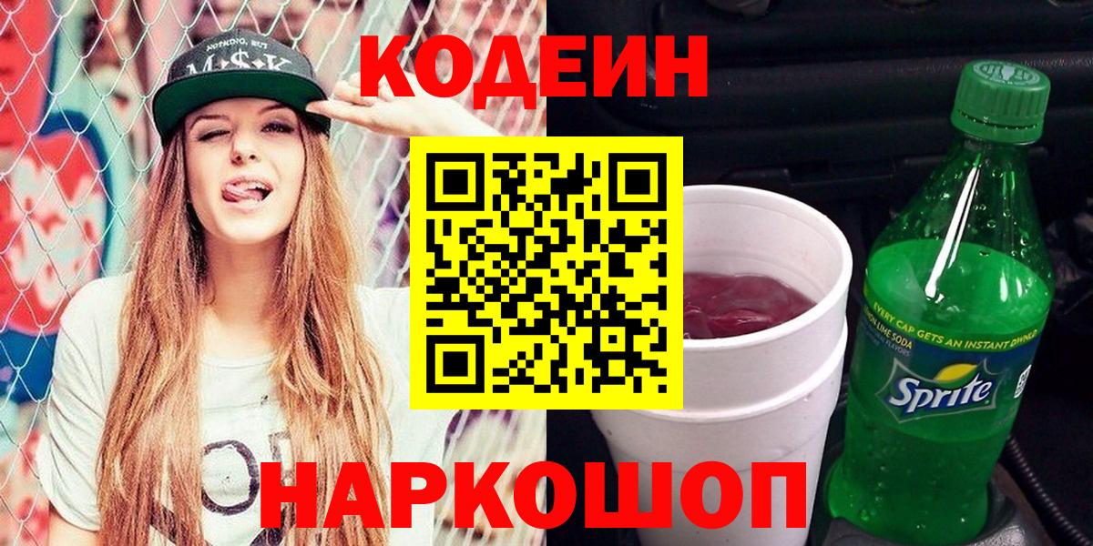 Кодеин напиток Lean (лин) Коряжма